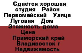 Сдаётся хорошая студия › Район ­ Первомайский › Улица ­ Луговая › Дом ­ 70 › Этажность дома ­ 9 › Цена ­ 14 000 - Приморский край, Владивосток г. Недвижимость » Квартиры аренда   . Приморский край